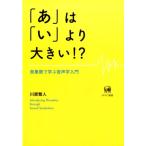 川原繁人 「あ」は「い」より大きい!? 音象徴で学ぶ音声学入門 Book
