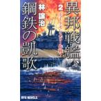 林譲治 異邦戦艦、鋼鉄の凱歌 2 タツの本 RYU NOVELS Book