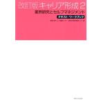 東海大学キャリア就職センター キャリア形成 2 第2版 テキスト・ワークブック Book
