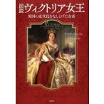 デボラ・ジャッフェ 図説ヴィクトリア女王