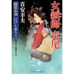 喜安幸夫 女鍼師竜尾 二見時代小説文庫 き 1-22 隠居右善江戸を走る 4 Book