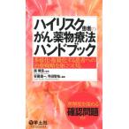 安藤雄一 ハイリスク患者のがん薬物療法ハンドブック 多様化・複雑化する患者への治療戦略を身につける Book