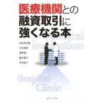 池田美智雄 医療機関との融資取引に強くなる本 Book