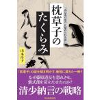 山本淳子 枕草子のたくらみ 「春はあけぼの」に秘められた思い 朝日選書 957 Book