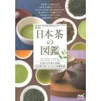 公益社団法人日本茶業中央会 新版 日本茶の図鑑 Book