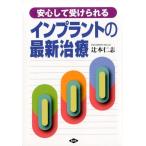 辻本仁志 安心して受けられるインプラントの最新治療 健康双書 Book