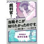 岡口基一 裁判官!当職そこが知りたかったのです。 民事訴訟がはかどる本 Book