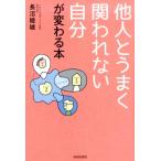 長沼睦雄 他人とうまく関われない自分が変わる本 Book