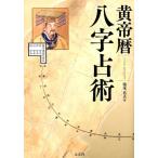 池本正玄 黄帝暦八字占術 Book