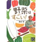 藤田智 野菜はすごい! じっぴコンパクト文庫 ふ 1-1 Book