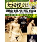 大相撲名力士風雲録 25 ベースボール・マガジン社分冊百科シリーズ Mook