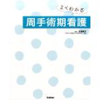 石塚睦子 よくわかる周手術期看護 Book