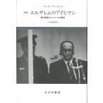 ハンナ・アーレント エルサレムのアイヒマン 新版 悪の陳腐さについての報告 Book
