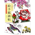 花城祐子 花城祐子の絵手紙画帖 心に花が咲きますように Book