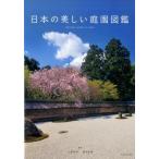 大野暁彦 日本の美しい庭園図鑑 Book