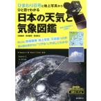 村田健史 ひまわり8号と地上写真からひと目でわかる日本の天気と気象図鑑 Book