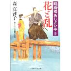 森真沙子 花と乱 二見時代小説文庫 も 1-17 時雨橋あじさい亭 2 Book