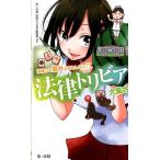 第一法規法律トリビア研究会 法律トリビア大集合 法律って意外とおもしろい!! Book