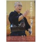 矢野博志 剣道「先師からの伝言」 下巻 Book