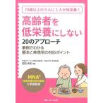 吉田貞夫 高齢者を低栄養にしない20のアプローチ 「MNA(簡易栄養状態評価表)」で早期発見 70歳以上の5人に1人が低栄養! Book