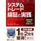 システムトレード検証と実践 自動売買の再現性と許容リスク