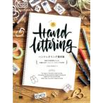 田村梓 ハンドレタリング素材集 TAM'S WORKSによる手書き文字・フォント・スタンプの世界 Book