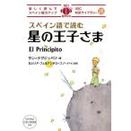 アントワーヌ・ド・サン・テグジュペリ スペイン語で読む星の王子さま IBC対訳ライブラリー Book