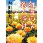 内田康夫 「紅藍の女」殺人事件 新装版 徳間文庫 う 1-61 Book