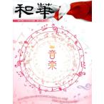 和華 第13号 日中文化交流誌 Book