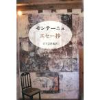 ミシェル・ド・モンテーニュ モンテーニュエセー抄 新装版 Book