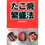 森久保成正 たこ焼繁盛法 たこ焼を