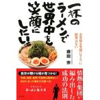 藤田宗 一杯のラーメンで世界中を笑顔にしたい!! お客様を笑顔にする、に限界はない Book