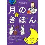 白尾元理 月のきほん ゆかいなイラストですっきりわかる ウサギの模様はなぜ見える?満ち欠けの仕組みは? Book