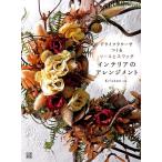 Kristen ドライフラワーでつくるリースとスワッグインテリアのアレンジメ Book
