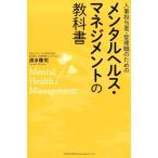 清水隆司 人事担当者・管理職のためのメンタルヘルス・マネジメントの教科 Book