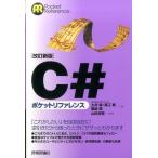 土井毅 C#ポケットリファレンス 第2版 POCKET REFERENCE Book
