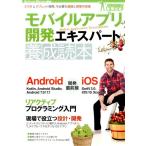 山戸茂樹 モバイルアプリ開発エキスパート養成読本 スマホ&タブレット開発、今必要な基礎と現場の知恵 Software Design Book