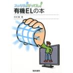 木村睦 有機ELの本 スッキリ!がってん! Book