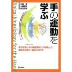 矢崎潔 手の運動を学ぶ 手の役割と手の機能解剖との関係から運動を紐解き、臨床に活かす Book