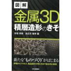 京極秀樹 図解金属3D積層造形のきそ Book