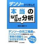倉田義信 デンソーから学んだ本当の「なぜなぜ分析」 Book