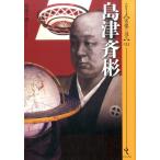 松尾千歳 島津斉彬 シリーズ・実像に迫る 11 Book
