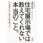 澤田升男 住宅展示場では教えてくれない本当のこと。 新版 住宅業界は、早く壊れる家を造りたい! Book