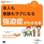 松田慶子 本人も家族もラクになる強迫症がわかる本 ココロの健康シリーズ Book