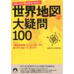 話題の達人倶楽部 日本人の9割が答えられない世界地図の大疑問100 青春文庫 わ- 39 Book
