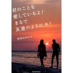 和泉なおふみ 君のことを愛しているよ!まるで友達のようにネ! Book