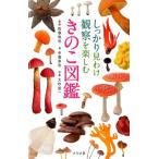 中島淳志 しっかり見わけ観察を楽しむきのこ図鑑 Book