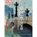 川瀬巴水 決定版 日本の面影を旅する 別冊太陽 日本のこころ 252 Mook