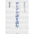 岡林茱萸 ロシアの詩を読む 銀の時代とブロツキー Book
