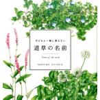 子どもと一緒に覚えたい道草の名前 Book